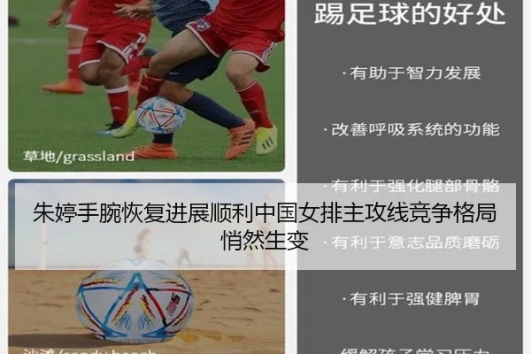 朱婷手腕恢复进展顺利中国女排主攻线竞争格局悄然生变